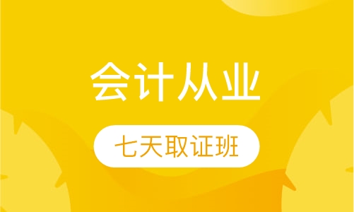 会计从业七天取证班