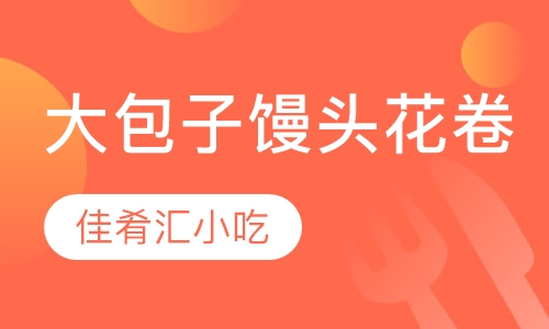 大包子馒头花卷