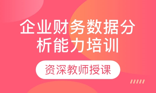 企业财务数据分析能力培训