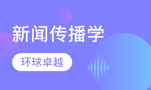 新闻传播学