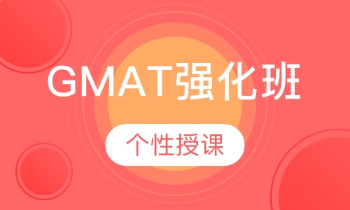 GMAT强化班