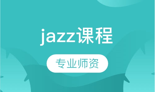 jazz课程