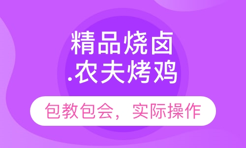 农夫烤鸡