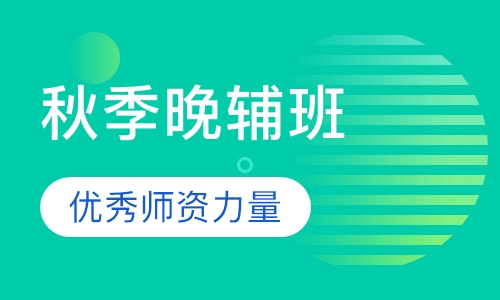 高端晚辅班