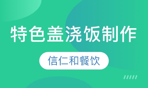 特色盖浇饭制作技术培训