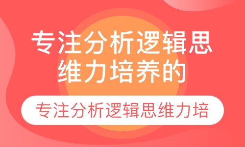 专注分析逻辑思维力培养的小秘密