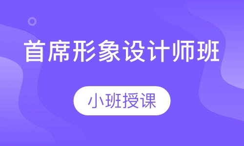 首席形象设计师班