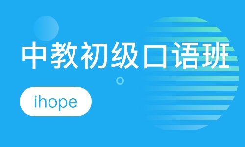 中教初级口语班