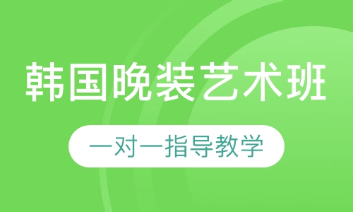 韩国晚装艺术班