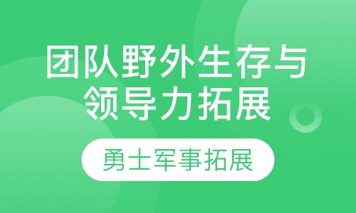 团队野外生存与领导力拓展