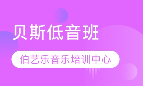 贝斯低音班