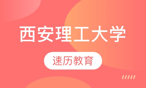 西安理工大学