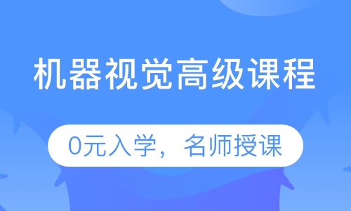 机器视觉高级课程