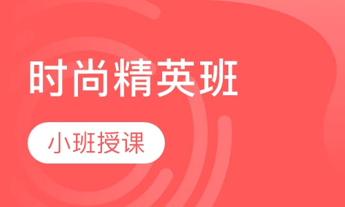 时尚精英班