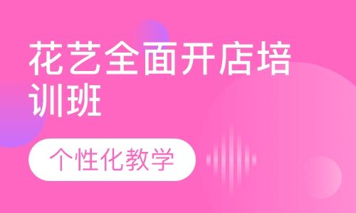 花艺全面开店培训班