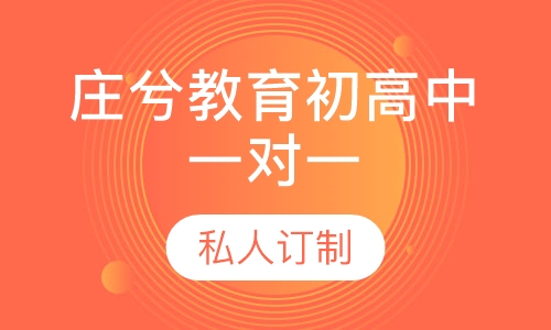 庄兮教育初高中一对一