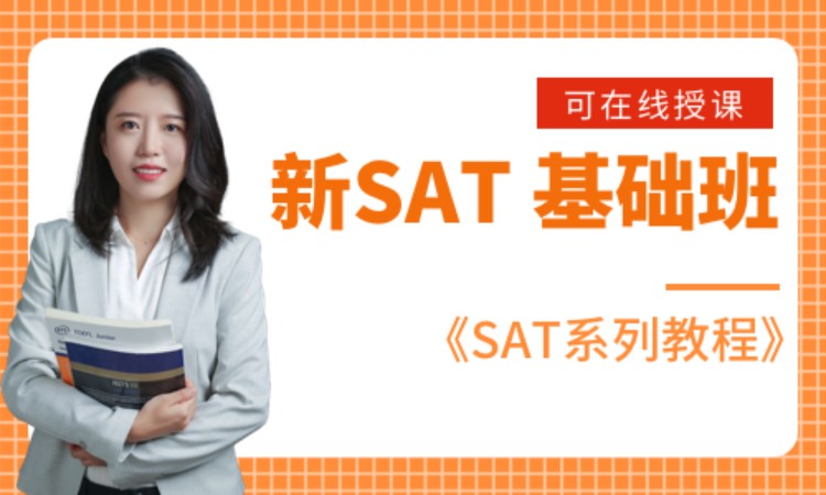 新SAT 基础班