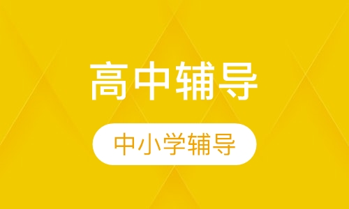 高中辅导