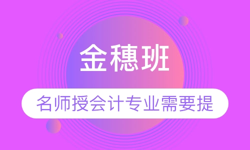 金穗班