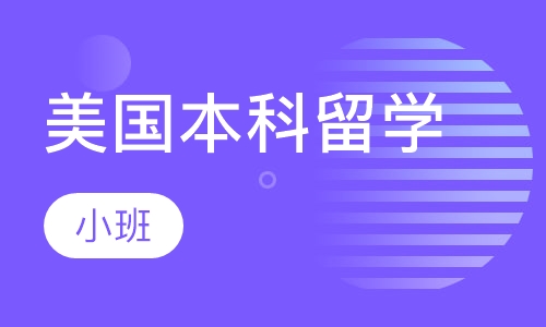 美国本科留学