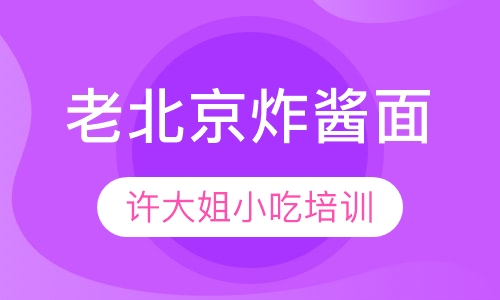 老北京炸酱面