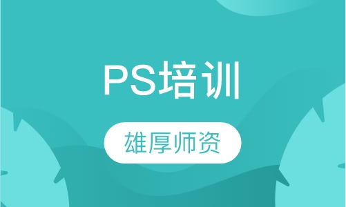 PS培训