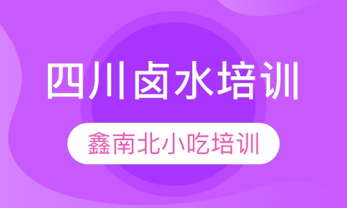 四川卤水培训