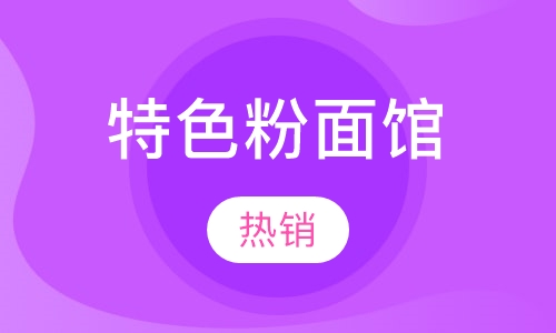 特色粉面馆培训