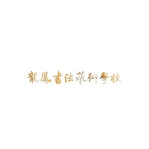 泉州龙凤书法艺术学校