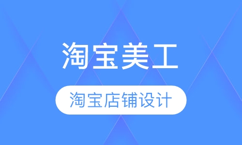 淘宝美工高级班