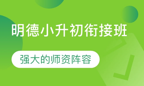 明德小升初衔接班