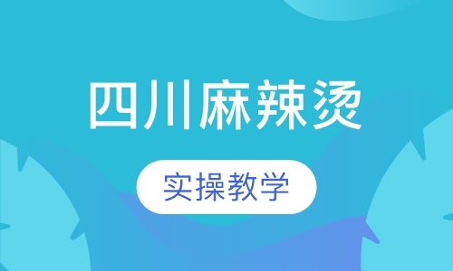 四川麻辣烫