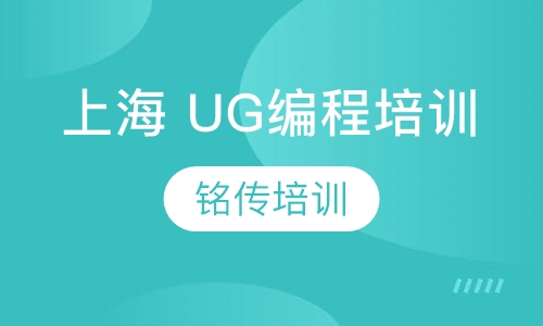 上海 UG编程培训
