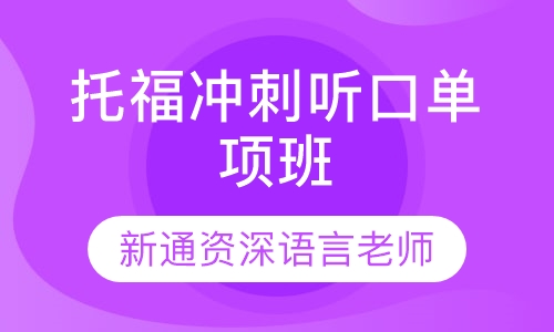 寒假班-托福全程10人班