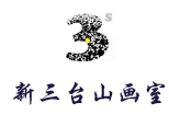 杭州新三台山画室