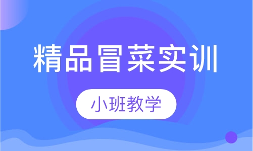精品冒菜实训