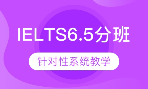 IELTS6.5分班
