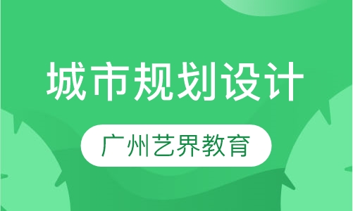 城市规划设计