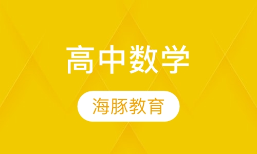 高中数学