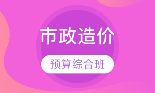 市政造价预算综合班