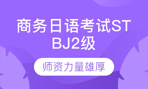 标准商务日语考试STBJ 2级