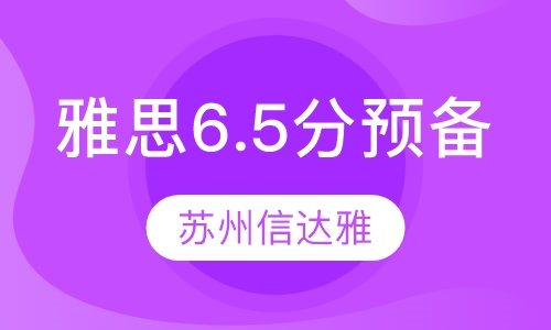 雅思6.5分预备班