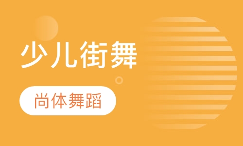 少儿街舞