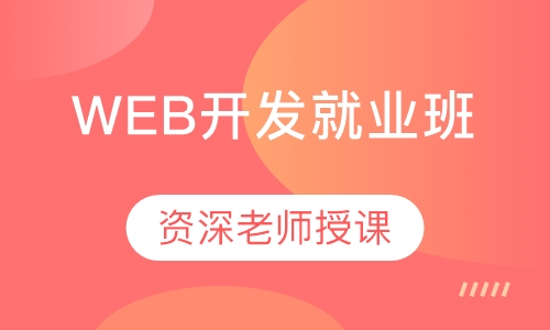 WEB开发就业班