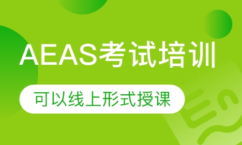 AEAS考试培训