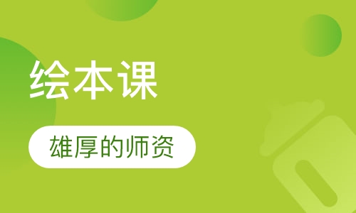 绘本课