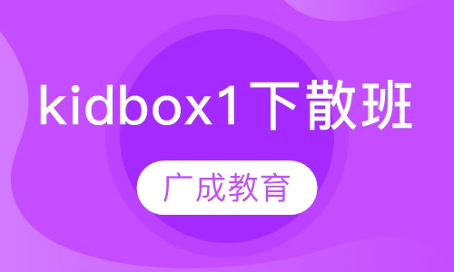 kidbox1下散班