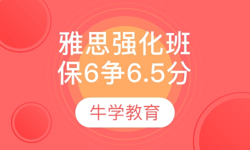 雅思直通6分争6.5分强化班