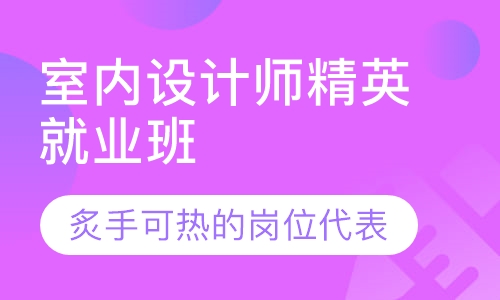 室内设计师精英就业班