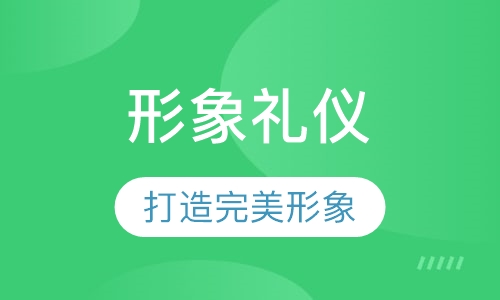 形象礼仪